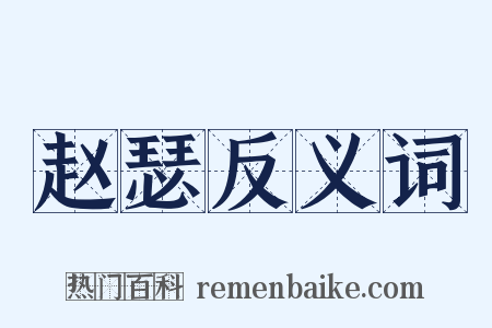 赵瑟反义词是什么意思的图片